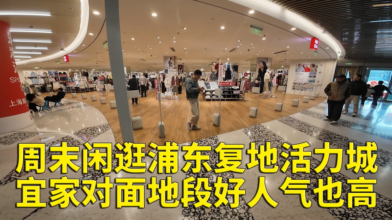 上海浦东北蔡复地活力城 宜家对面黄金位置，优衣库入驻 主打简约百搭男女装 简约舒适穿搭一站式购齐 地铁 11/18 号线御桥站可达 周边配套成熟 购物休闲两不误