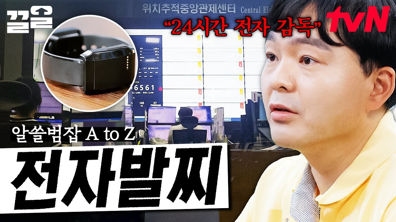 전자발찌 대상자들을 어떻게 단속하고 있을까? 전문가가 알려주는 전자발찌에 대한 모든 것 | 알쓸범잡