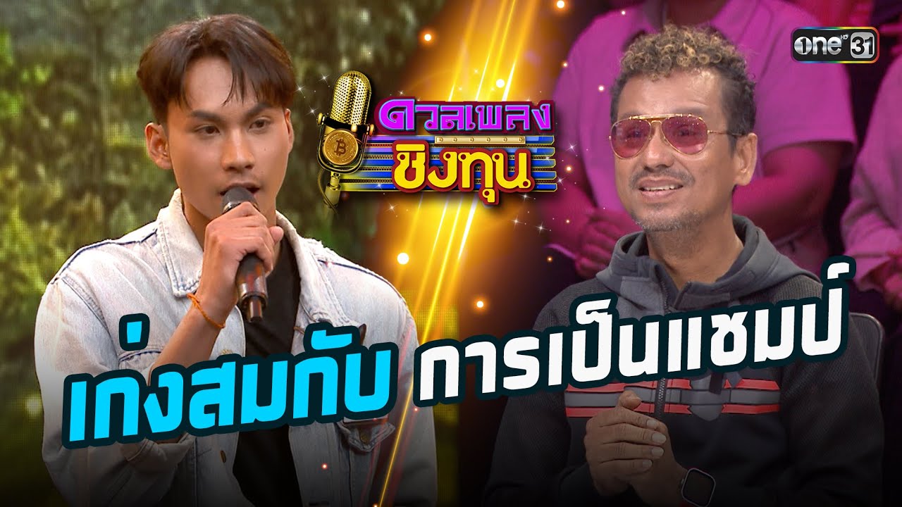 สมกับการเป็นแชมป์ | Highlight ดวลเพลงชิงทุน2026 Ep.2076 | 22 ม.ค.69