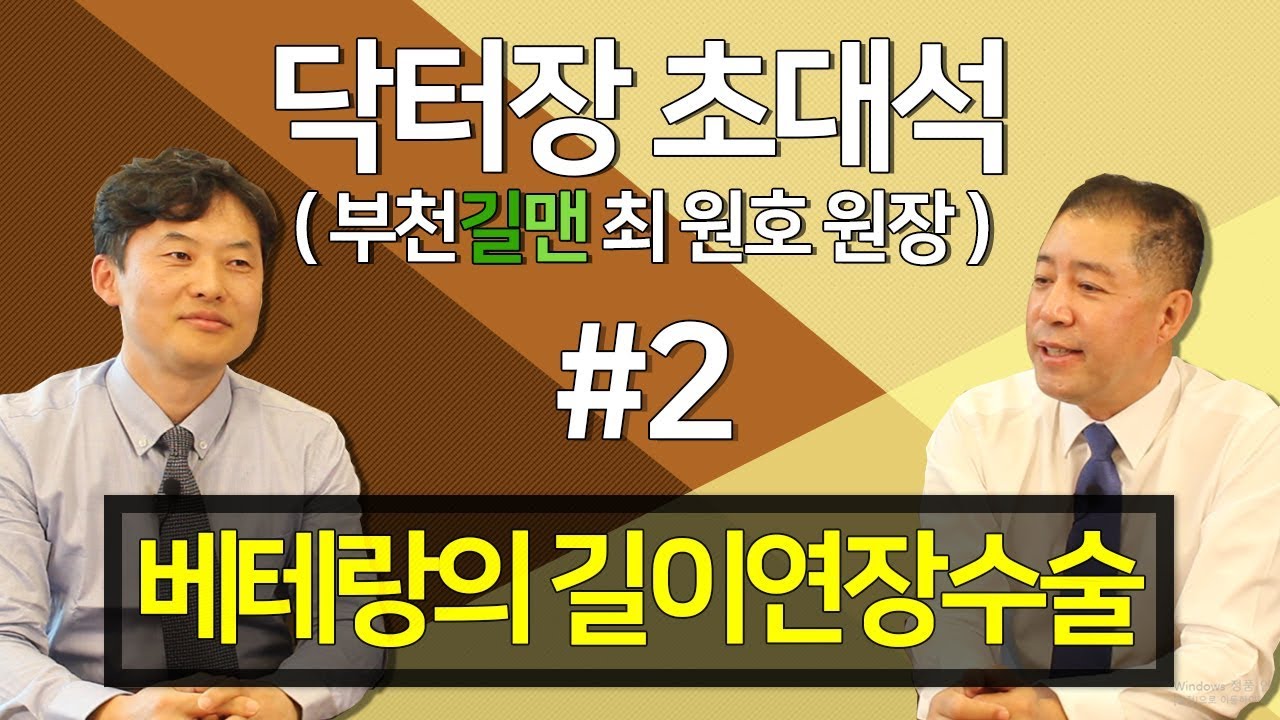 베테랑 비뇨기과의사의 남성 길이연장수술
