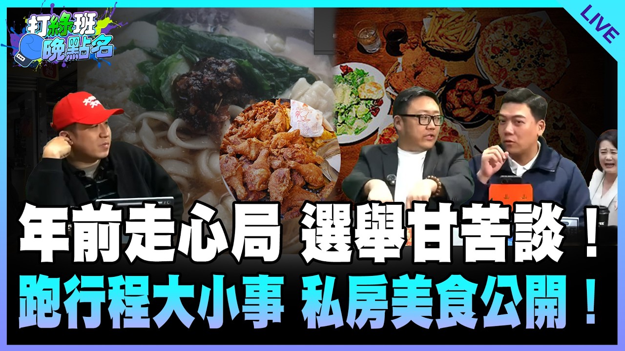 賴苡任、謝克洋、滿志剛來了！【打綠班晚點名】2026.02.10