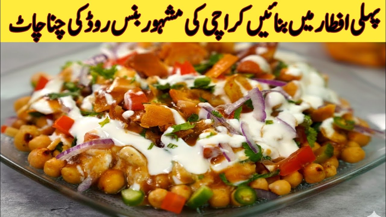 Karachi ki Mashoor Burns Road Ki Chana Chaat - Tasty Chana Chaat Ramadan Special Recipe🌙
