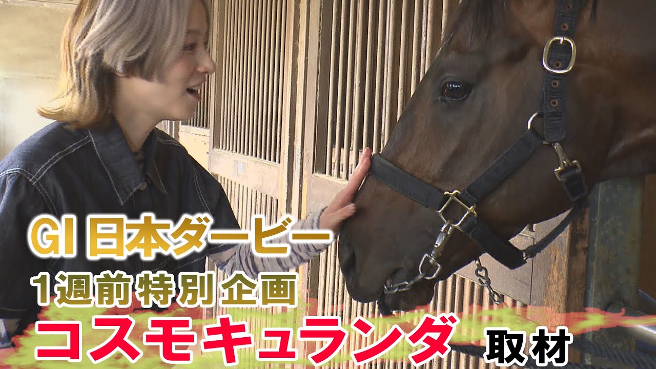 日本ダービー 1週前 特別企画「コスモキュランダ取材」（2024年5月19日放送分）