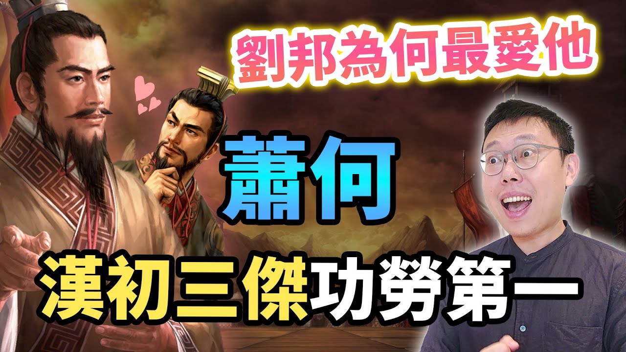 完成漢初三傑最後拼圖！蕭何憑什麼成為劉邦心中最愛，穩坐第一功臣寶座？｜【英雄故事書】EP107