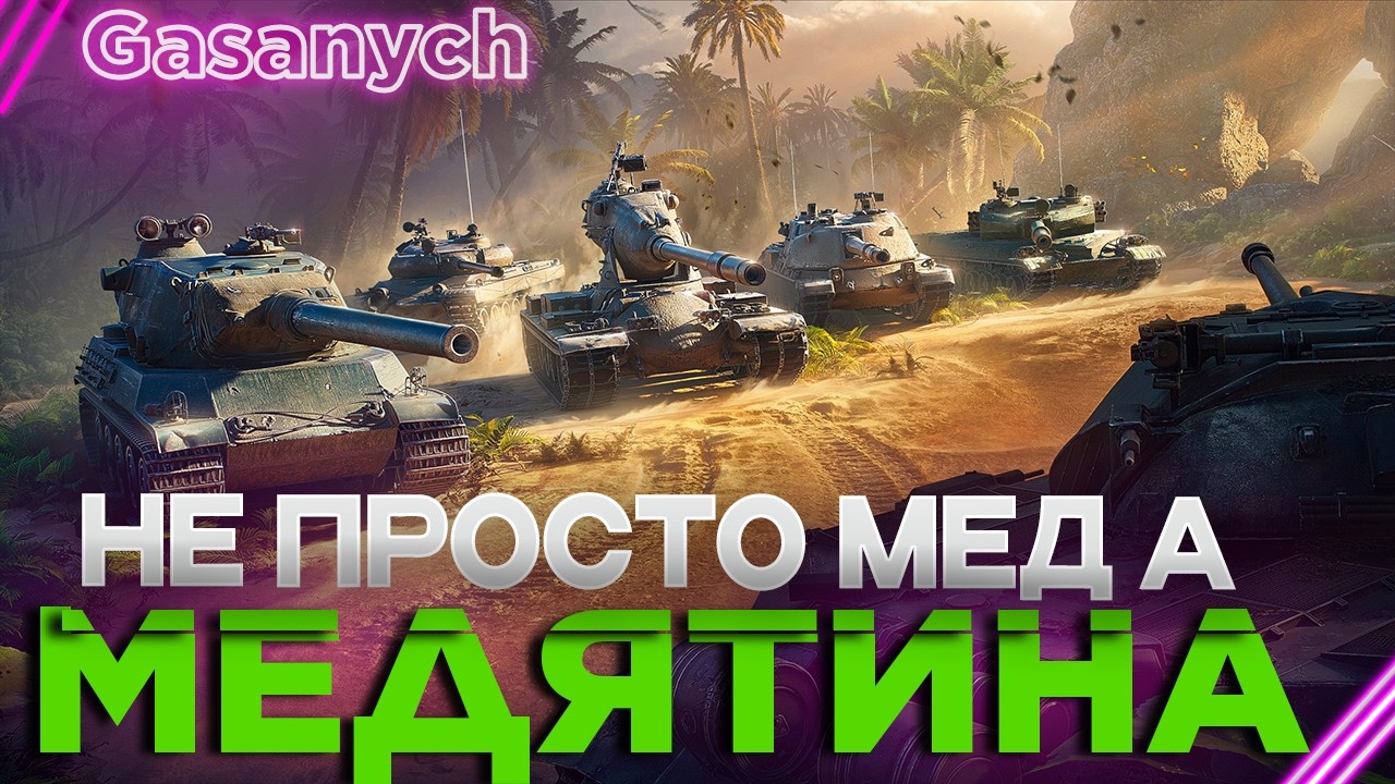#Shorts🔥Мир Танков🔥Мантикора. Посветили Получили Повторили🔥#wot#gasanych#lesta#танки