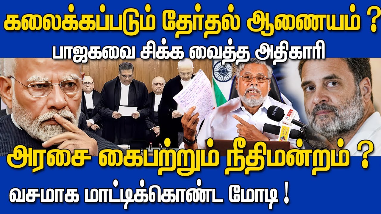 கலைக்கப்படும் தேர்தல் ஆணையம் !?😱உச்சநீதிமன்றம் கெடு! Vote Chori | Modi vs Rahul gandhi