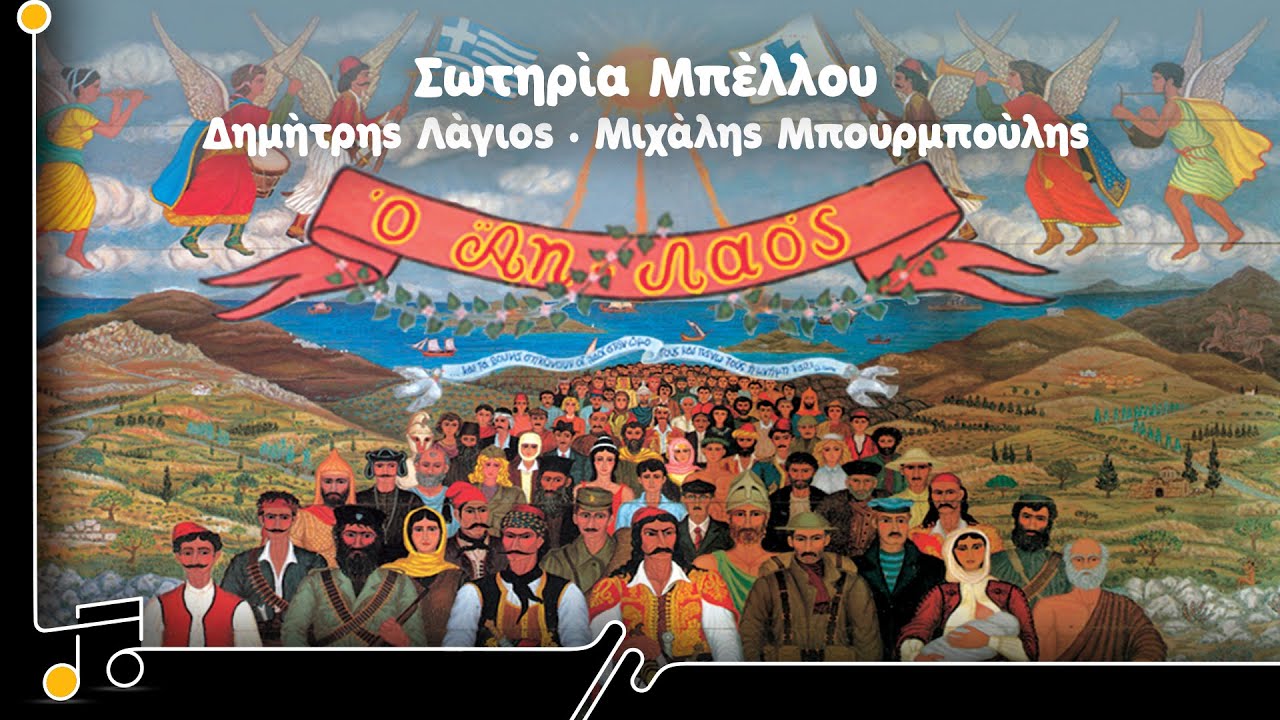 Ο Αη Λαός - Σωτηρία Μπέλλου (Δημ.Λάγιου - Μιχ.Μπουρμπούλη) Full Album | Στου Τραγουδιού Την Όχθη