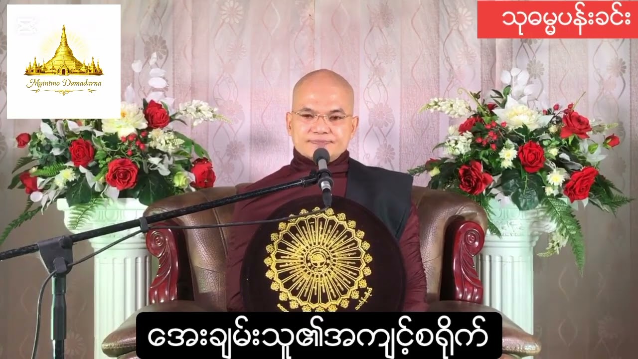 No.32အရှင်သုစိတ္တမော်ကျွန်းဆရာတော်(အေးချမ်းသူ၏အကျင့်စရိုက်)