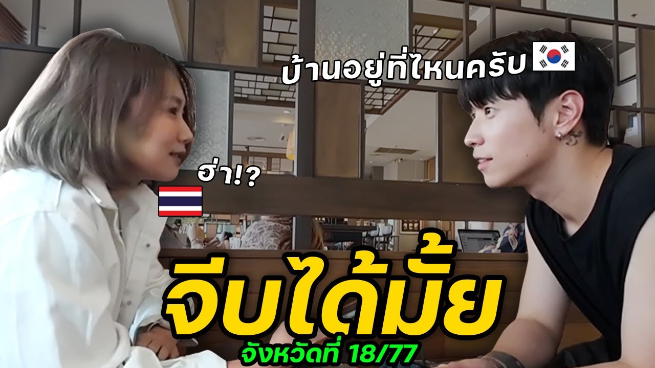 วันนี้จะสำเร็จไหมนะ..สาธุ99ครับ.. | จังหวัดที่ (18/77)