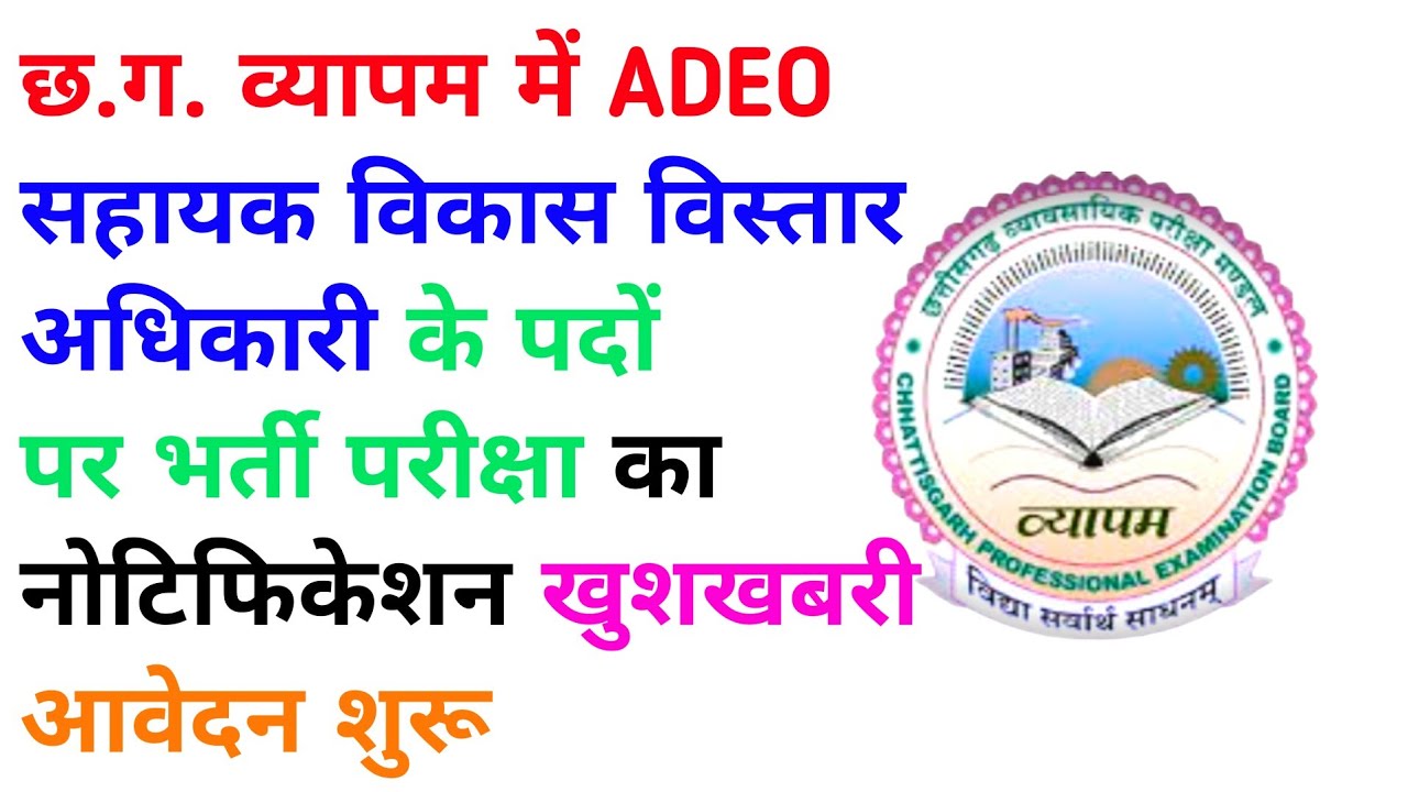 छत्तीसगढ़ व्यापम में ADEO के पदों पर सबसे बड़ी भर्ती 2023 || cg adeo bharti 2023 || cg adeo 2023