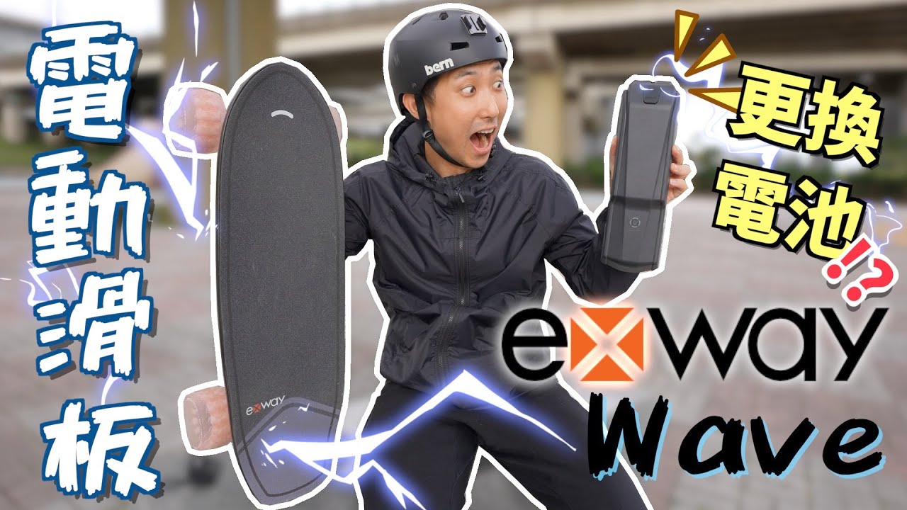 克服滑板車禍恐懼!! 電動滑板居然可以無限續航!?【Exway Wave開箱】