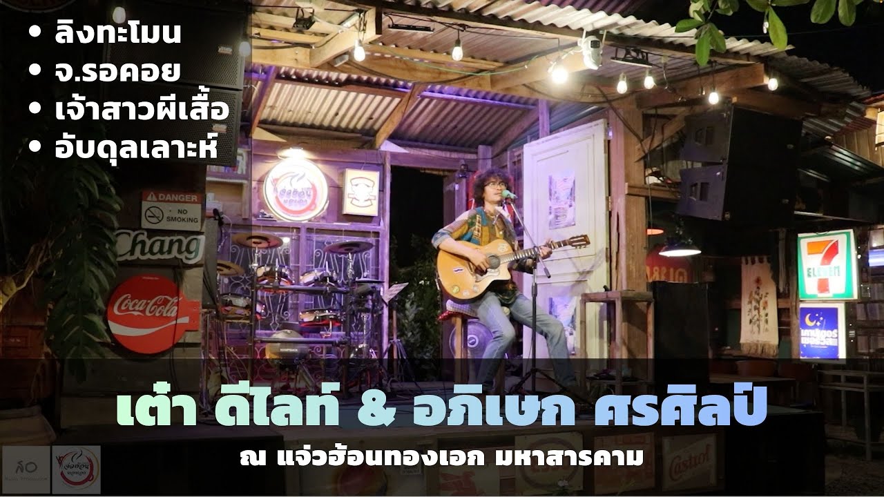 ลิงทะโมน l จ.รอคอย I เจ้าสาวผีเสื้อ I อับดุลเลาะห์ I โดย เต๋า ดีไลท์ & อภิเษก ศรศิลป์