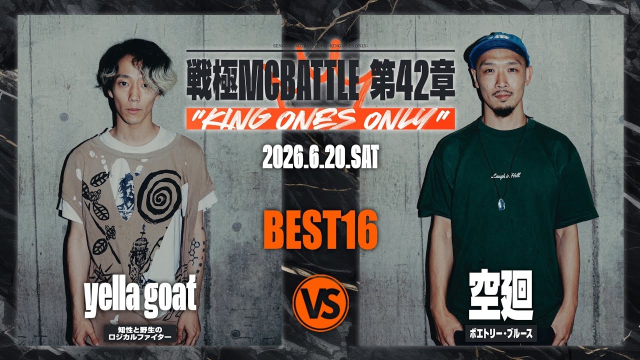 yella goat vs 空廻/戦極MCBATTLE 第42章 KING ONES ONLY(2026.6.20)
