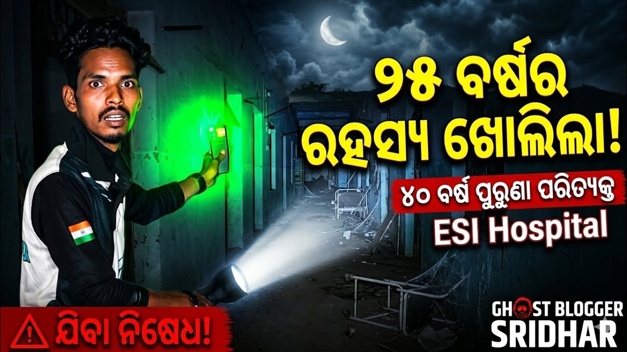 ୨୫ ବର୍ଷର ରହସ୍ୟ ଖୋଲିଲା! 🏥 ବାରଙ୍ଗ ପାହାଡ଼ର ସବୁଠୁ ଭୟଙ୍କର ପରିତ୍ୟକ୍ତ ESI Hospital