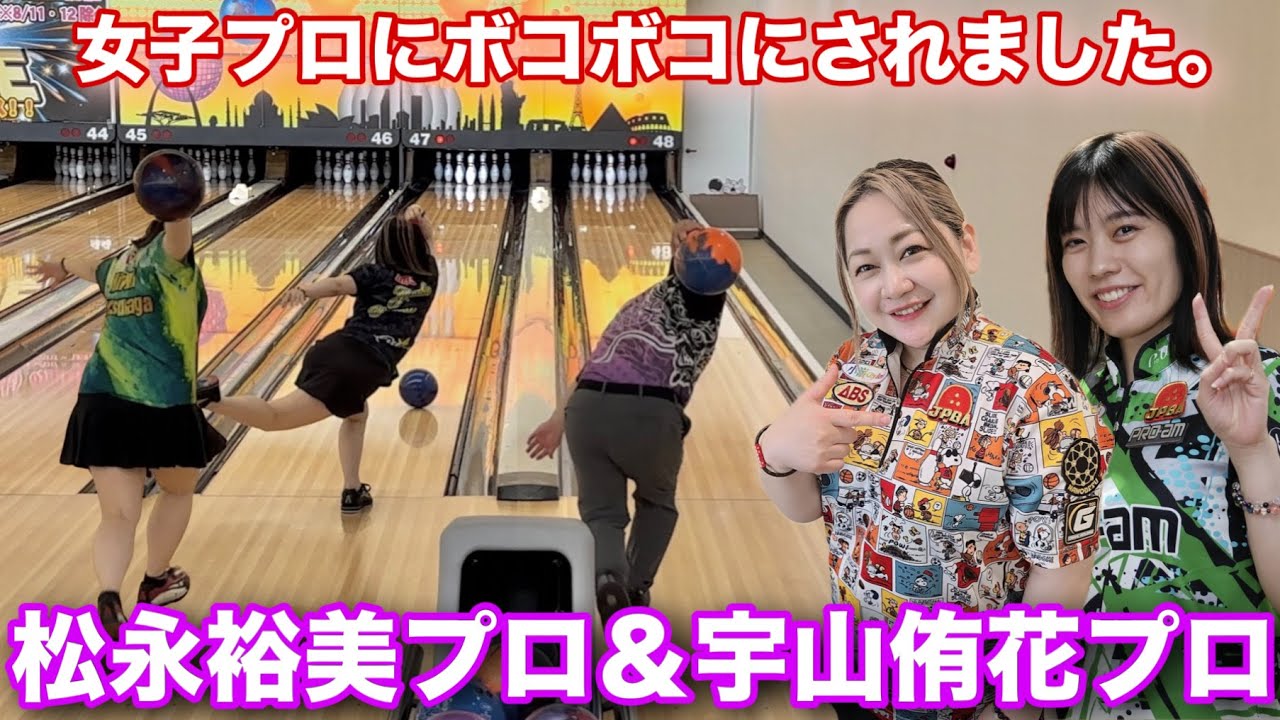 女子プロにボコボコにされました。【松永裕美プロ＆宇山侑花プロ】六甲クイーンズオープントーナメントのレーンコンディションで対決【自信を無くしました】