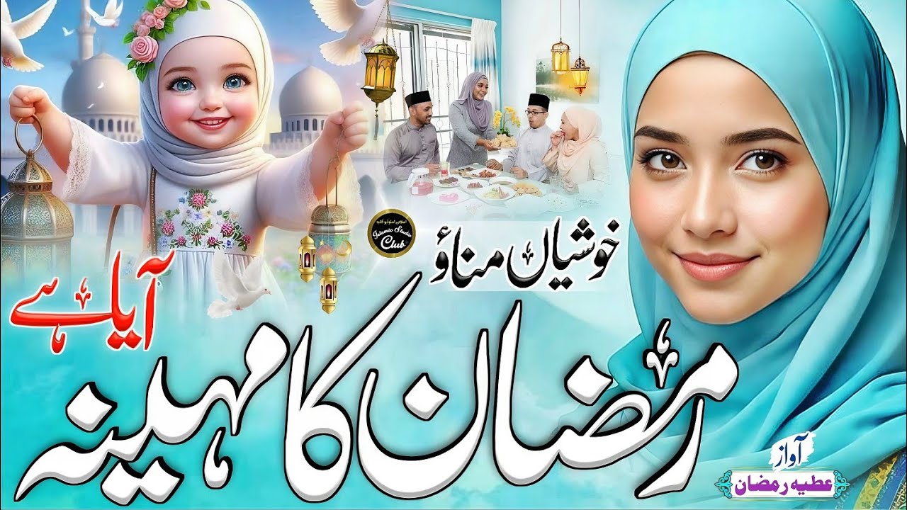 New Ramzan Naat 2026 | Ramzan Ka Mahina Aaya Hai | Ramzan Mubarak | Beautiful Nasheed | Atiya Ramzan