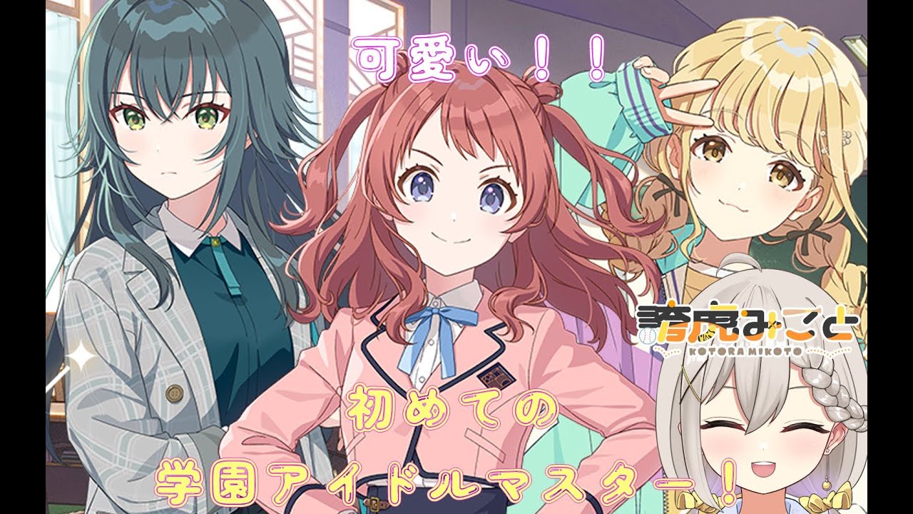 【学園アイドルマスター】始めてやります！【新人Vtuber】