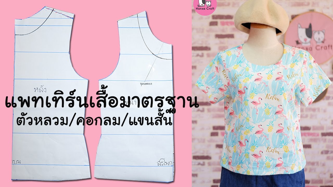 แพทเทิร์นเสื้อมาตรฐาน ตัวหลวม คอกลม แขนสั้น มีบอกไซส์มาตรฐาน S M L XL วิธีทำละเอียด l Hansa Craft