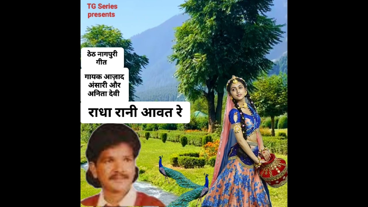 राधा रानी आवत रे !! गायक आजाद अंसारी और अनिता देवी !!TG सिरिज द्वारा प्रस्तुति !!ठेठ नागपुरी गीत !!
