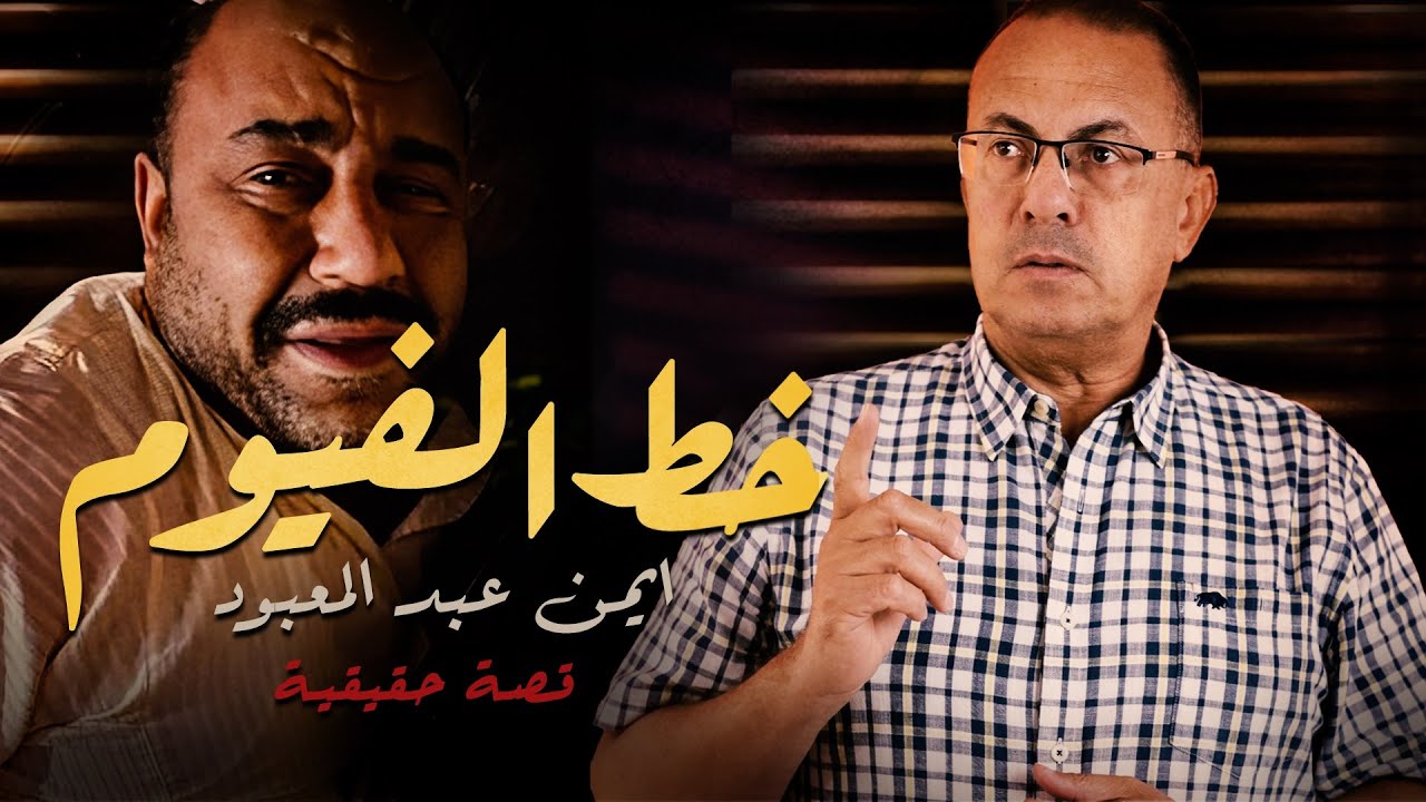 خــط الـفـيـوم  انـ ـتـ ـقـ ـام فى بث مباشر مراته وحماته بيتشغلوا فى الـ ـدعــ ـاره #أرشيف_الحوادث