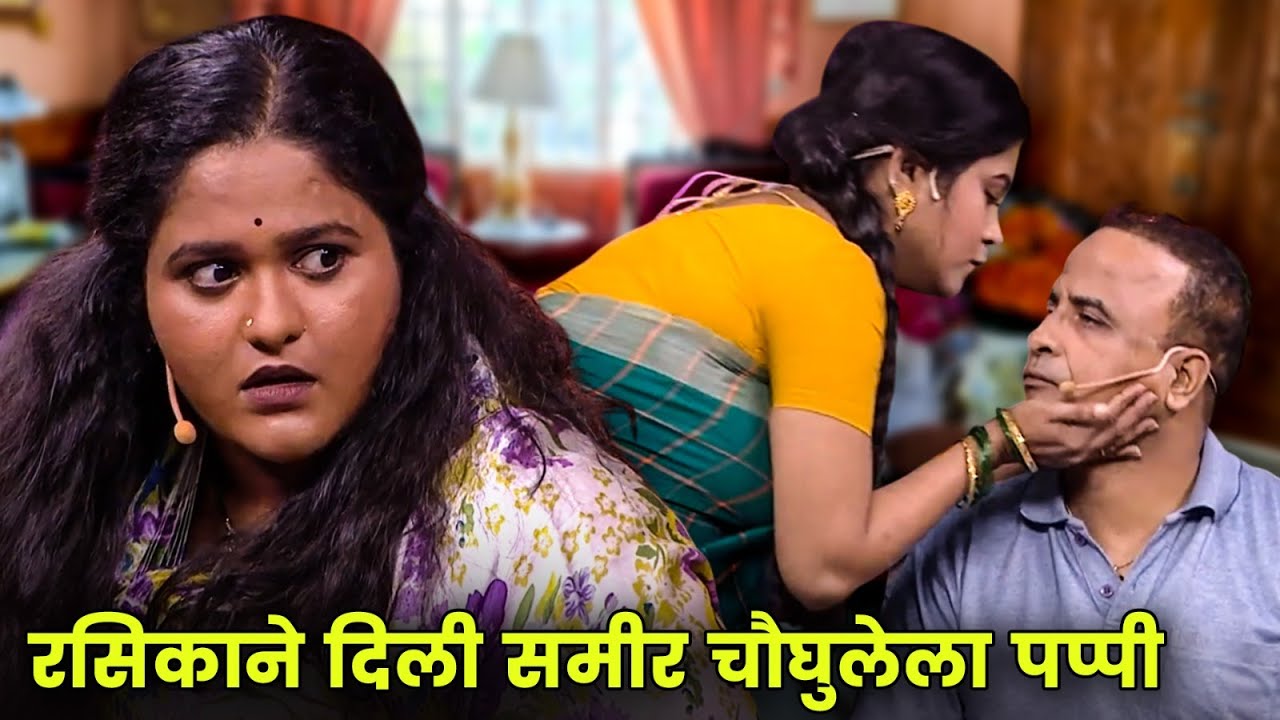 रसिकाने दिली समीर चौघुलेला पप्पी | Maharashtrachi Hasyajatra | New Marathi Comedy | Vanita Kharat