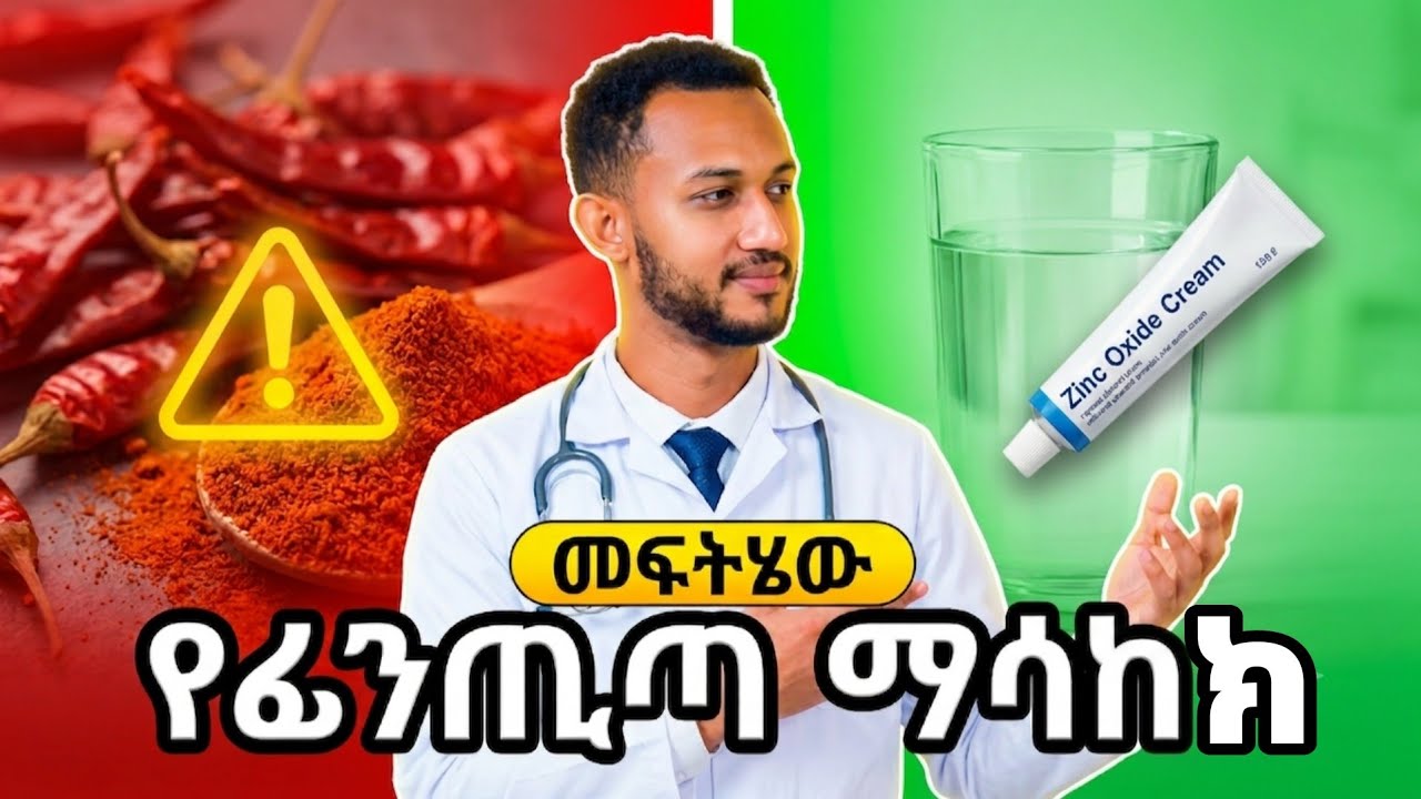 የፊንጢጣ ማሳከከ|| Do this for anal itching