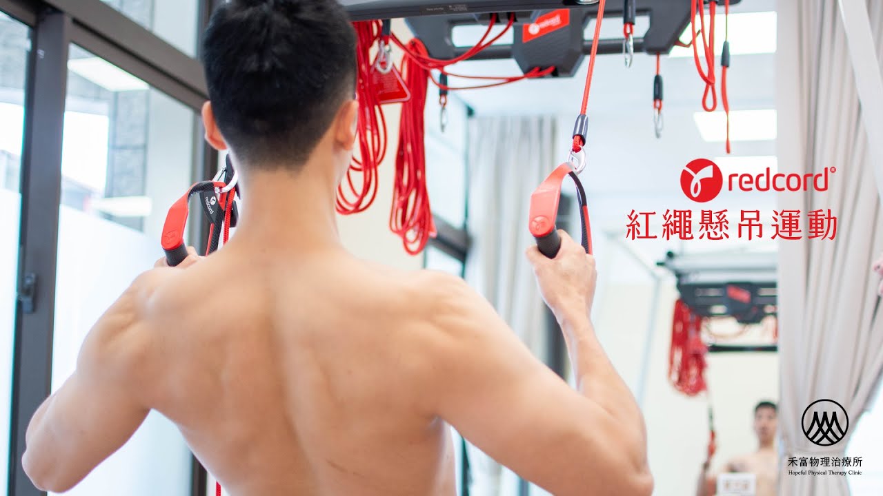 Redcord 紅繩懸吊運動｜核心穩定｜動作控制｜功能性訓練｜筋膜張力｜姿勢調整