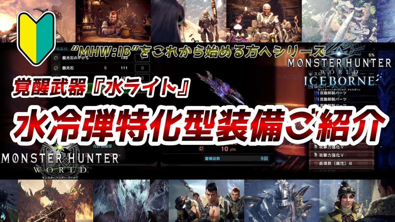 【MHWIB:2025】『水冷弾特化型』の『覚醒水ライト装備』をご紹介！【モンハンワールド アイスボーン/MHWI】