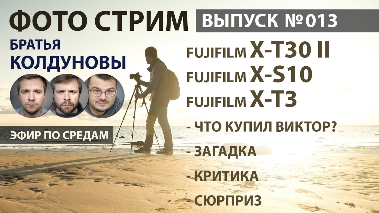 Колдунов Стрим №13. Fujifilm X-T30 II или X-T3. Какую камеру выбрать Виктору? А может купить X-S10?
