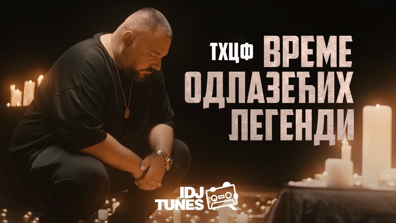 THCF - VREME ODLAZEĆIH LEGENDI (OFFICIAL VIDEO)