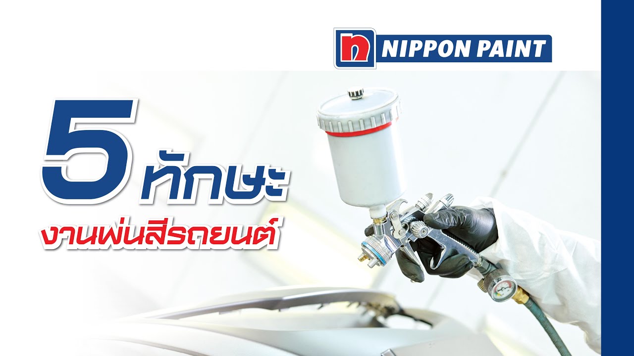 5 ทักษะการพ่นสีรถยนต์ แบบฉบับมือโปร