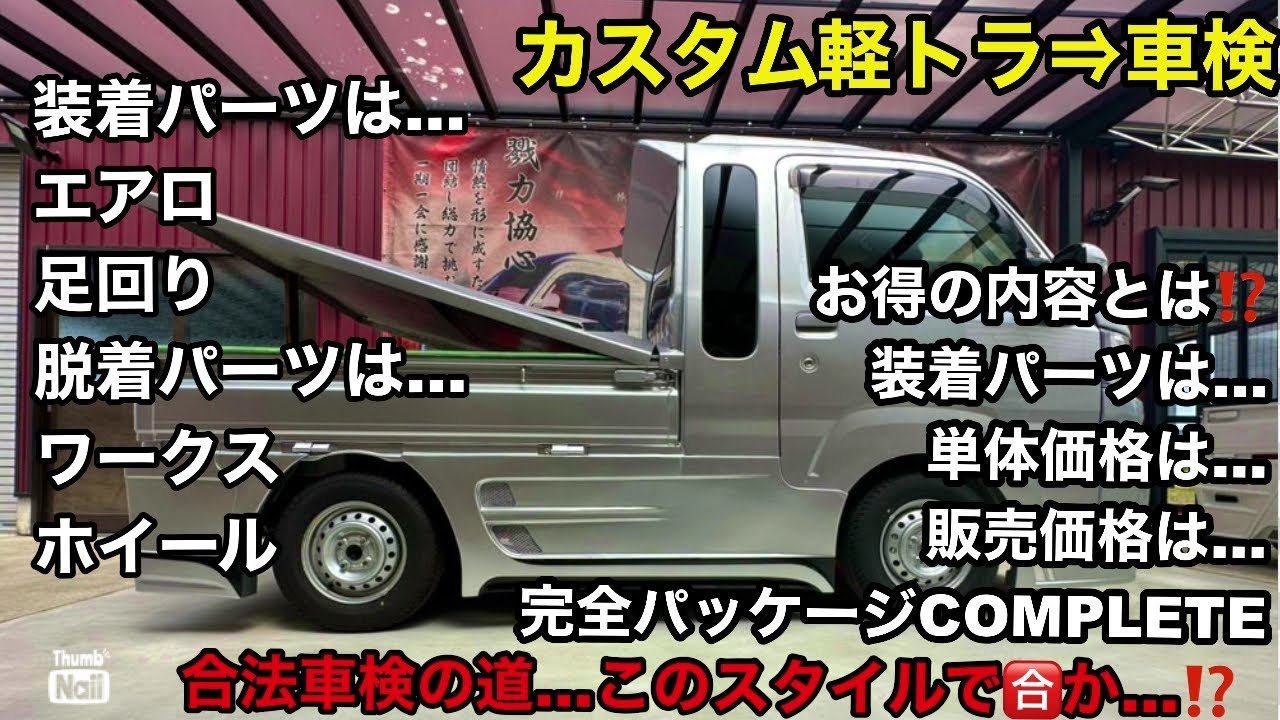 【カスタム軽トラ⇒車検】翔タイム'469:車検内容と完全パッケージcompleteの金額を詳しく解説❗️ #翔プロデュース #軽トラック #カスタム
