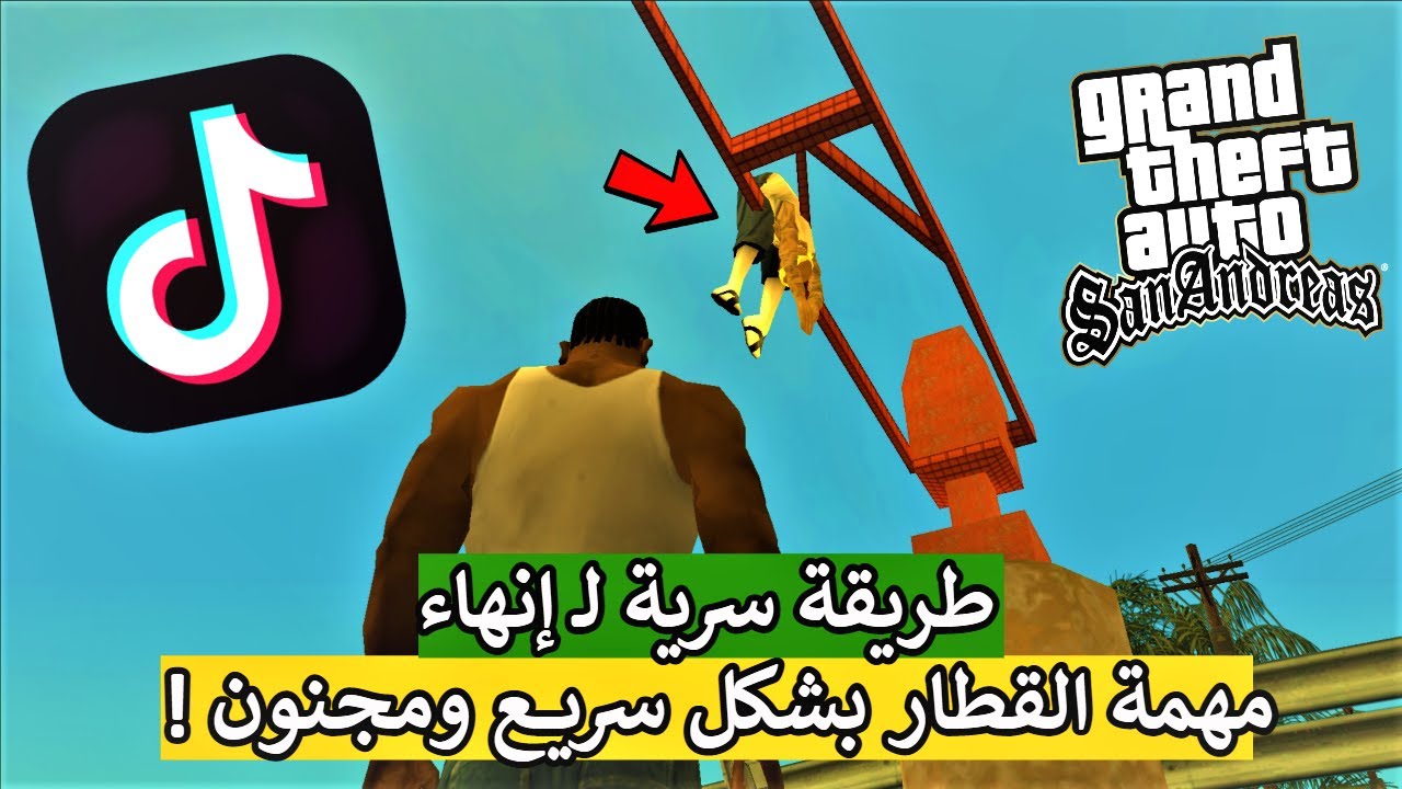 تجربة قلتشات التيك توك لـ قراند سان اندرياس 😂💔 ! | رمضان أدشن