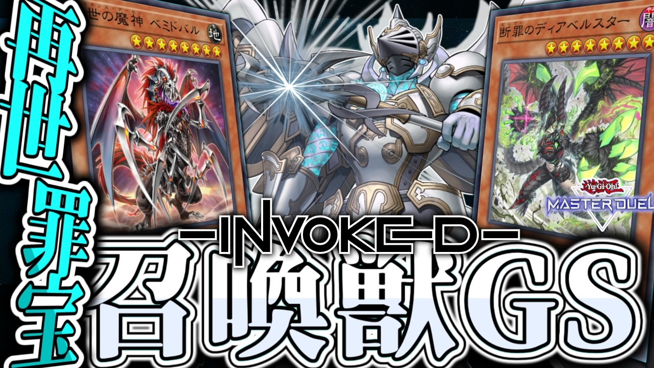 【遊戯王マスターデュエル】 忘れないで欲しいこの全てを 『召喚獣GS』 【ゆっくり解説】