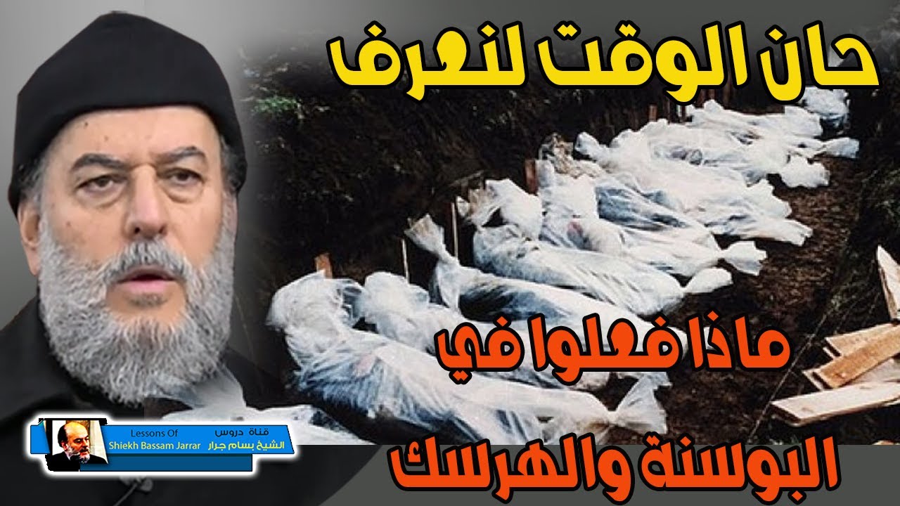 الشيخ بسام جرار | اصابع حلف الاطلسي الخفية في البوسنة وكوسوفو حان الوقت لنعرف ماذا حدث هناك