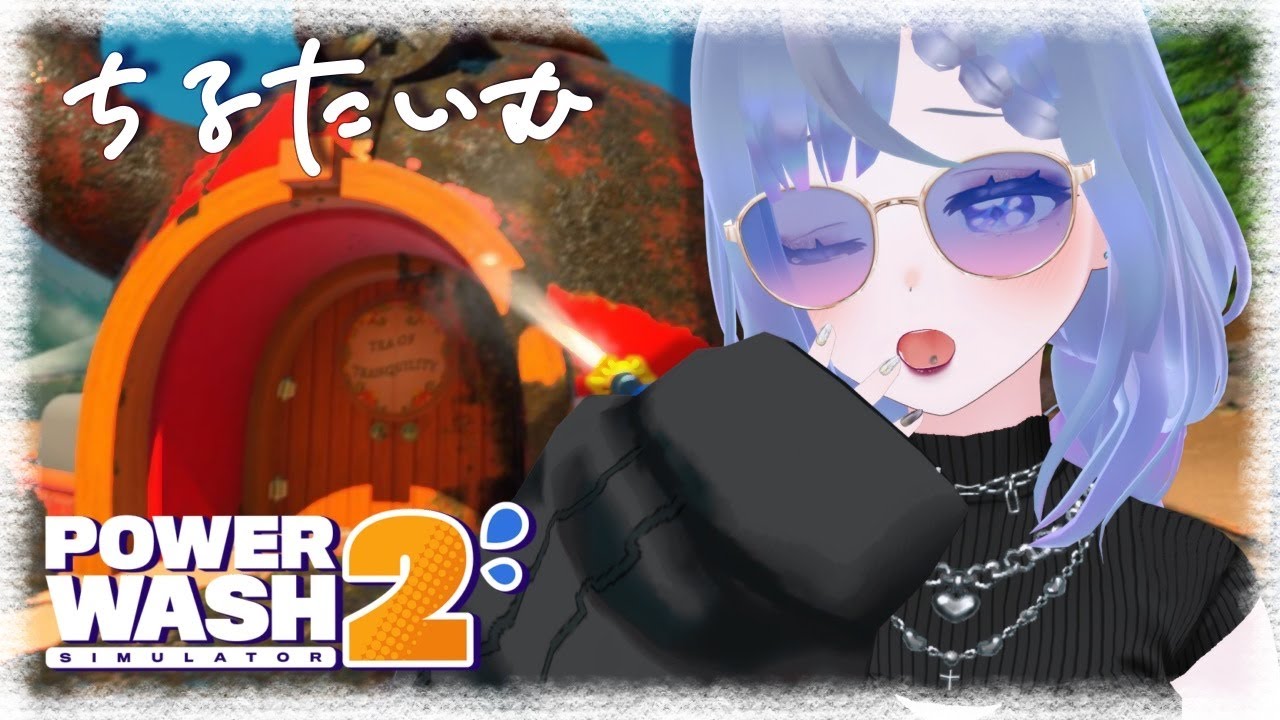【PowerWash Simulator 2】すでにねむい高圧洗浄機片手にゆるゆるな配信【雑談配信】