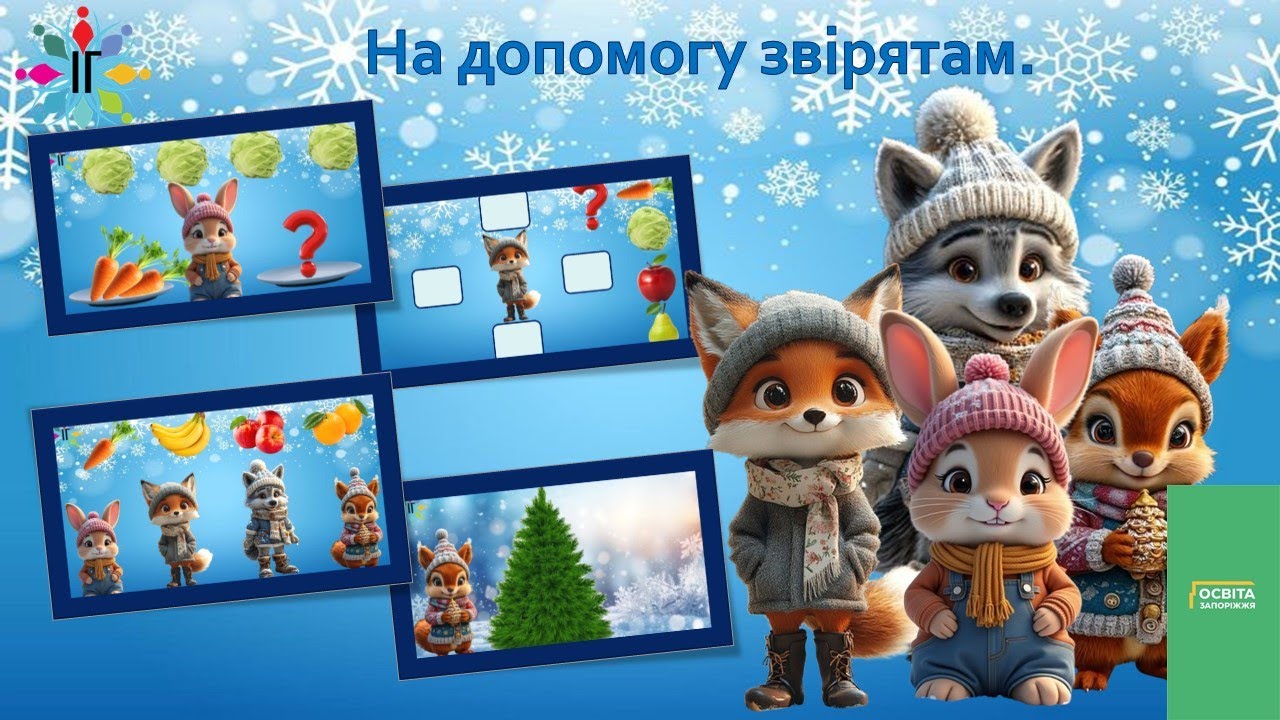 На допомогу звірятам