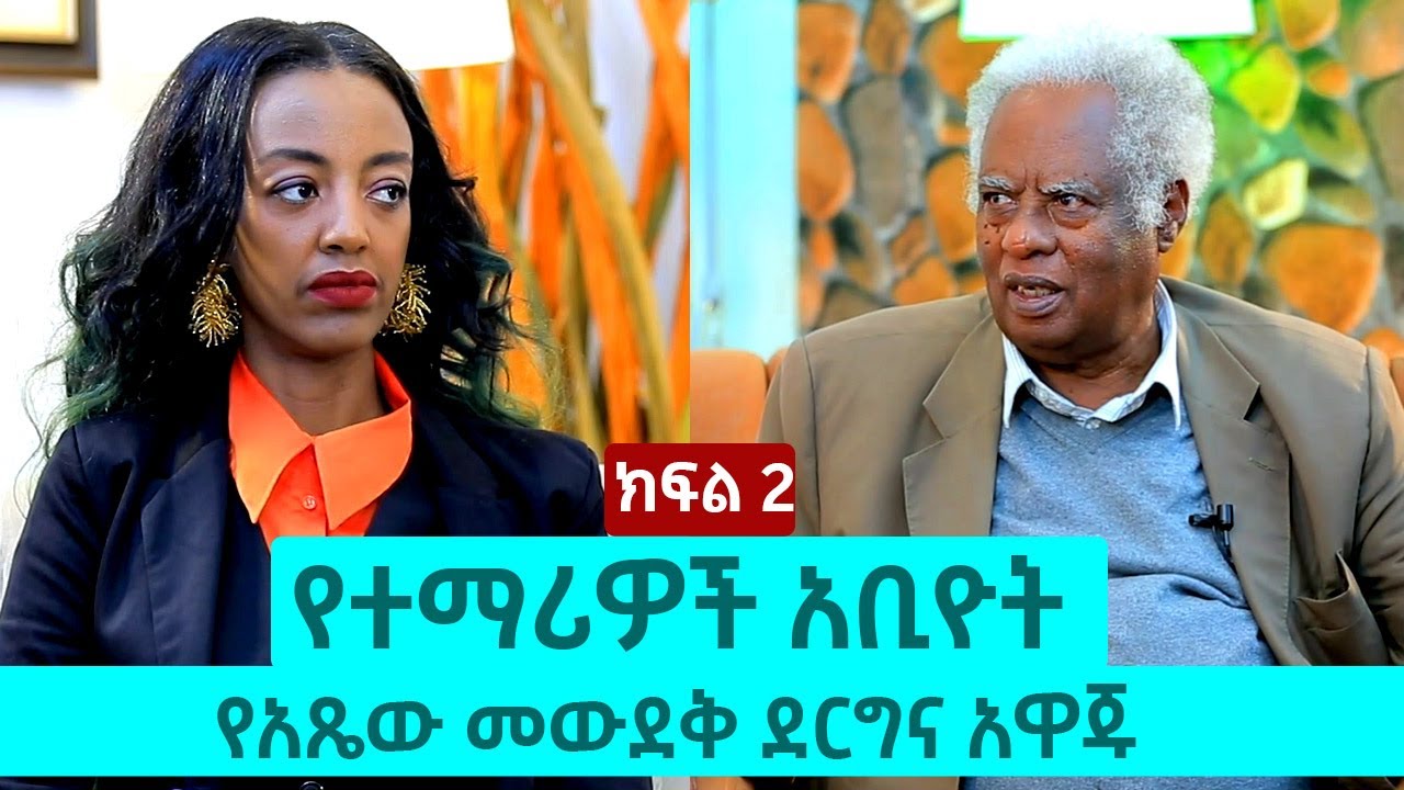 የተማሪዎች አቢዮት፣ የአጼ ሃይለስላሴ መውደቅ፣ ደርግና አዋጁ - አቶ ዘገየ አስፋው | ክፍል 2 | The Betty show