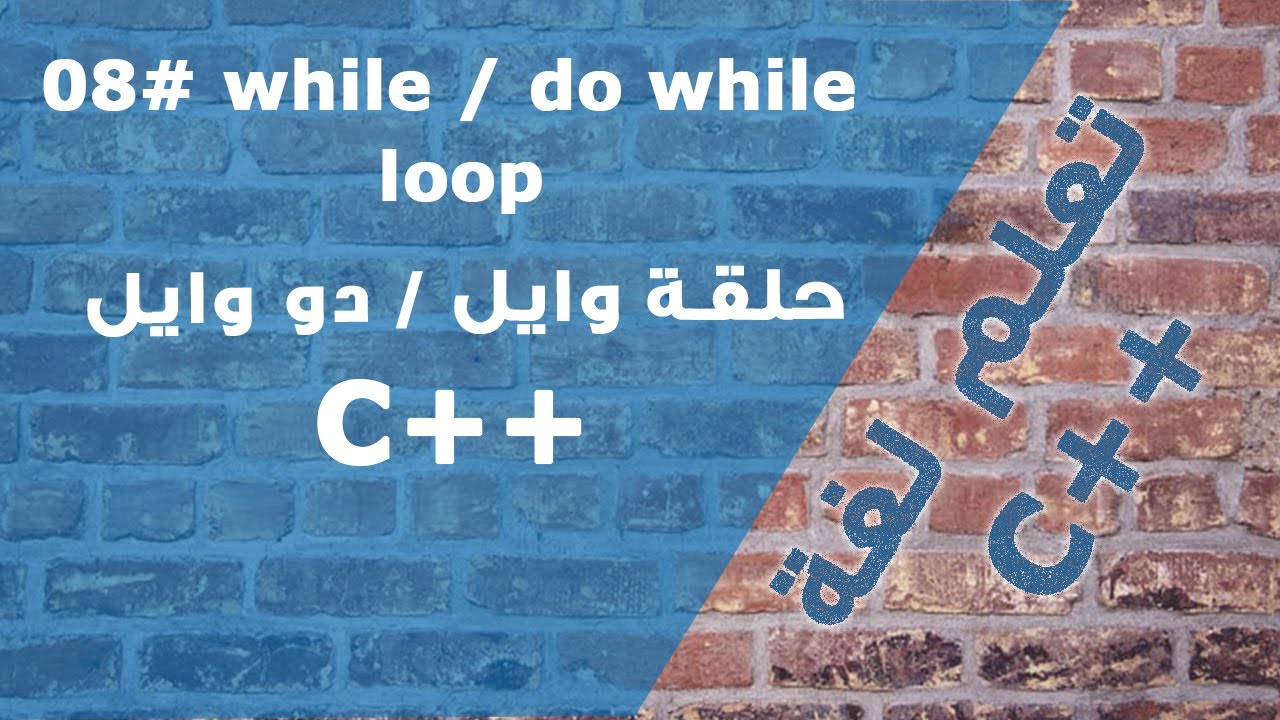 حلقة وايل | while loop c++