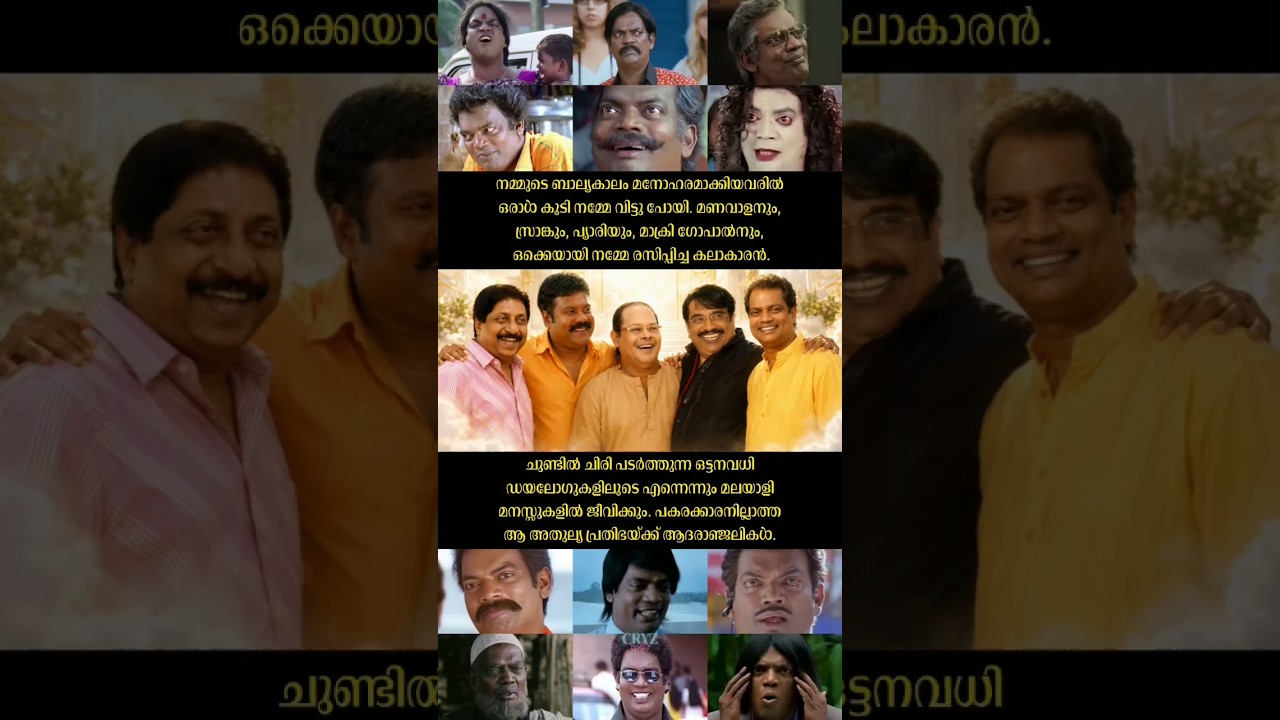 അവർക്കൊപ്പം സലീമേട്ടനും 😭🥀 Salim Kumar Death News Funeral #malayalam #troll #shorts #shortfeed #fyp