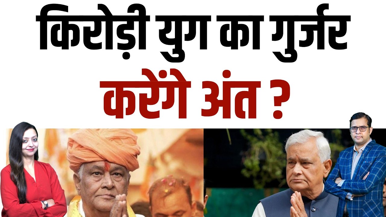 Kirodi युग का गुर्जर करेंगे अंत ? Kirodi Lal meena on gurjar community latest news