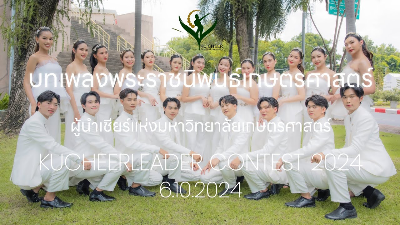 บทเพลงพระราชนิพนธ์เกษตรศาสตร์ -​ KUCHEERLEADER​ CONTEST​ 2024 -​ 6.10.2024