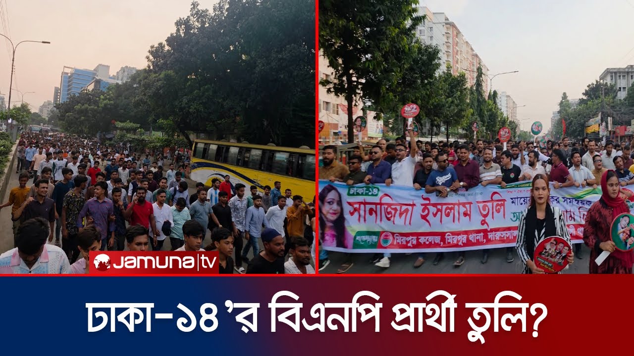 মায়ের ডাকের তুলি ঢাকা-১৪ আসনে বিএনপির ধানের শীষের প্রার্থী? | Tuli | BNP election | Jamuna TV
