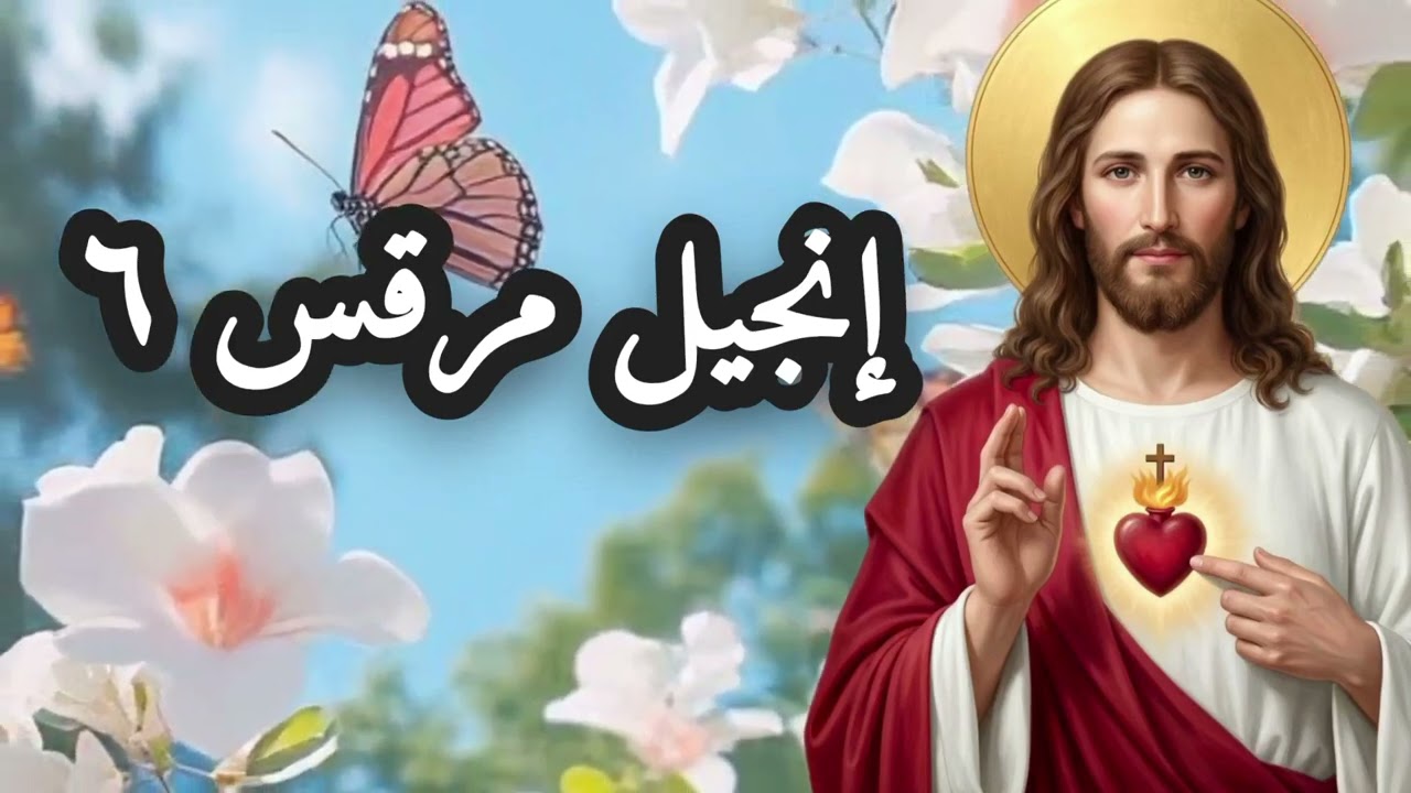 إنجيل مرقس ٦