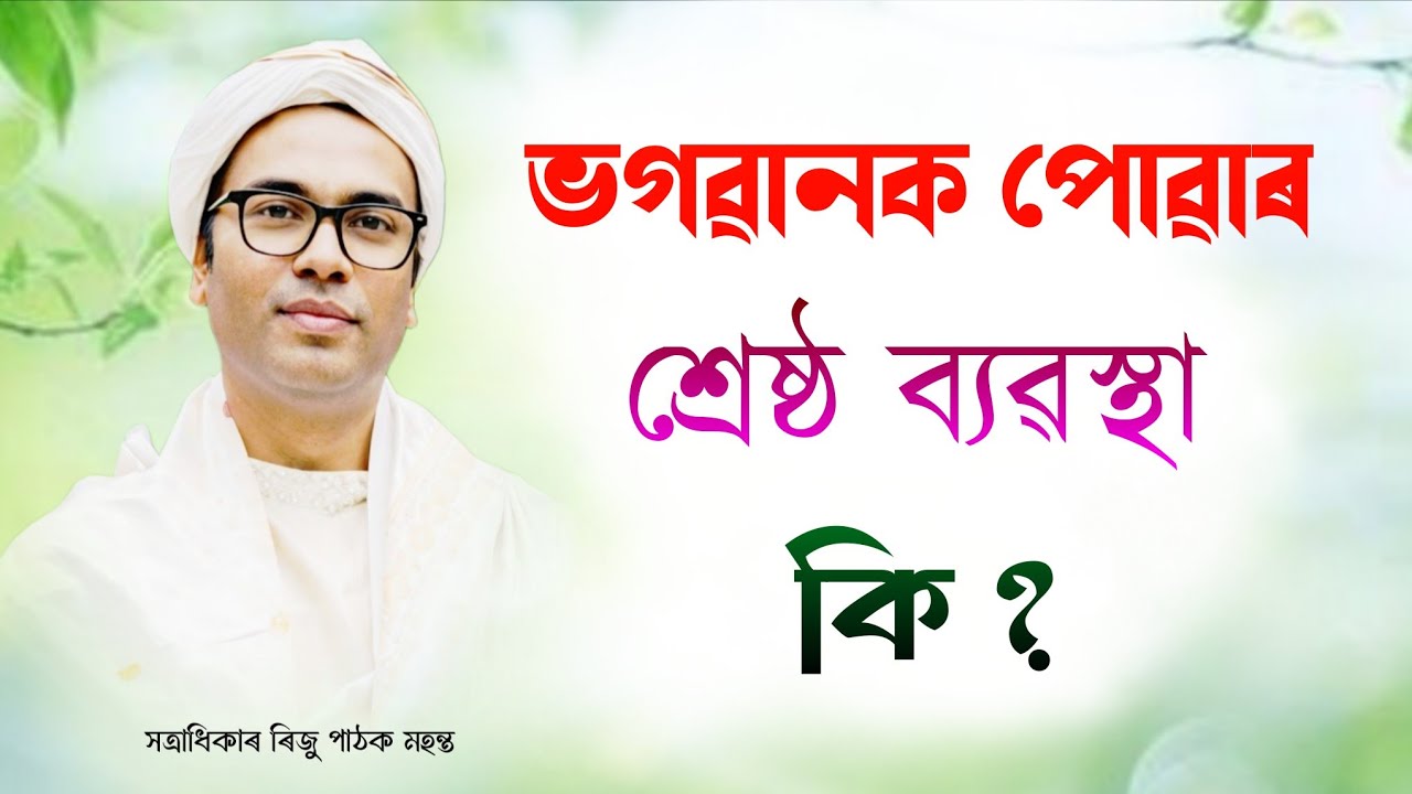 ভগৱানক পোৱাৰ শ্ৰেষ্ঠ ব্যৱস্থা কি ? | Riju pathak vagawat path | bhagwat path | ৰিজু পাঠক