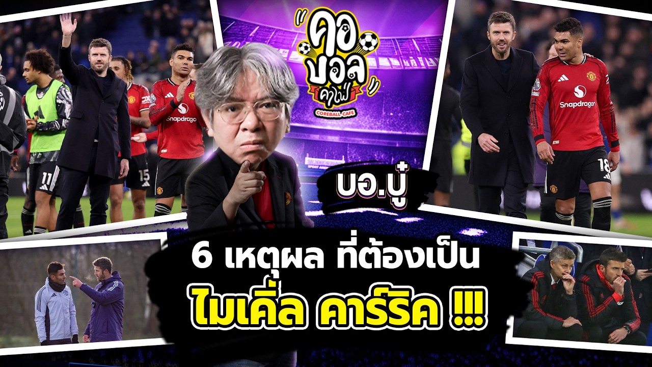 เหตุผล 6 ข้อที่บอกว่าทำไมถึงควรจะเป็น ไมเคิ่ล คาร์ริค !!! | บอบู๋ บู๊ข่าวเดือด
