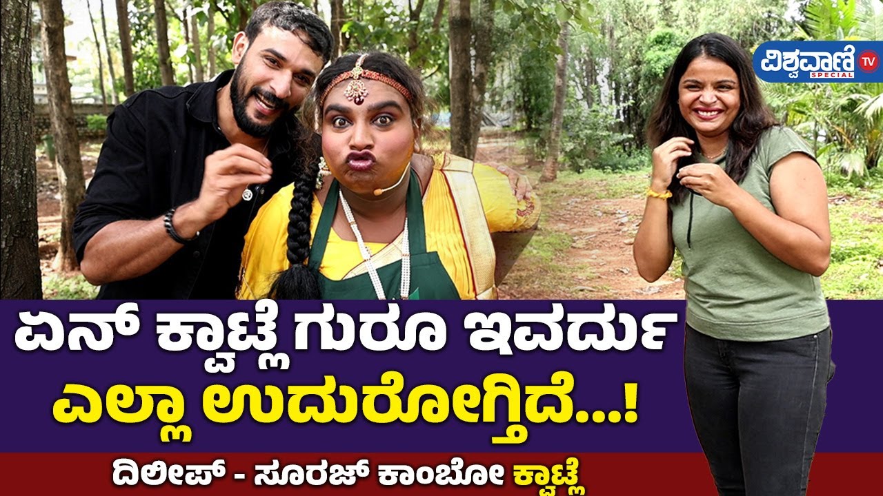Kwatle Kitchen | Suraj Comedy Kiladi | ಏನ್‌ ಕ್ವಾಟ್ಲೆ ಗುರೂ ಇವರ್ದು ಎಲ್ಲಾ ಉದುರೋಗ್ತಿದೆ.! | Vishwavani TV
