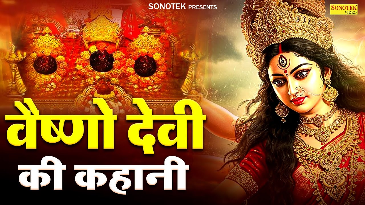 आदिशक्ति माँ वैष्णो देवी की कथा | वैष्णो देवी की कहानी | वैष्णो देवी गाथा | Vaishno Devi Katha