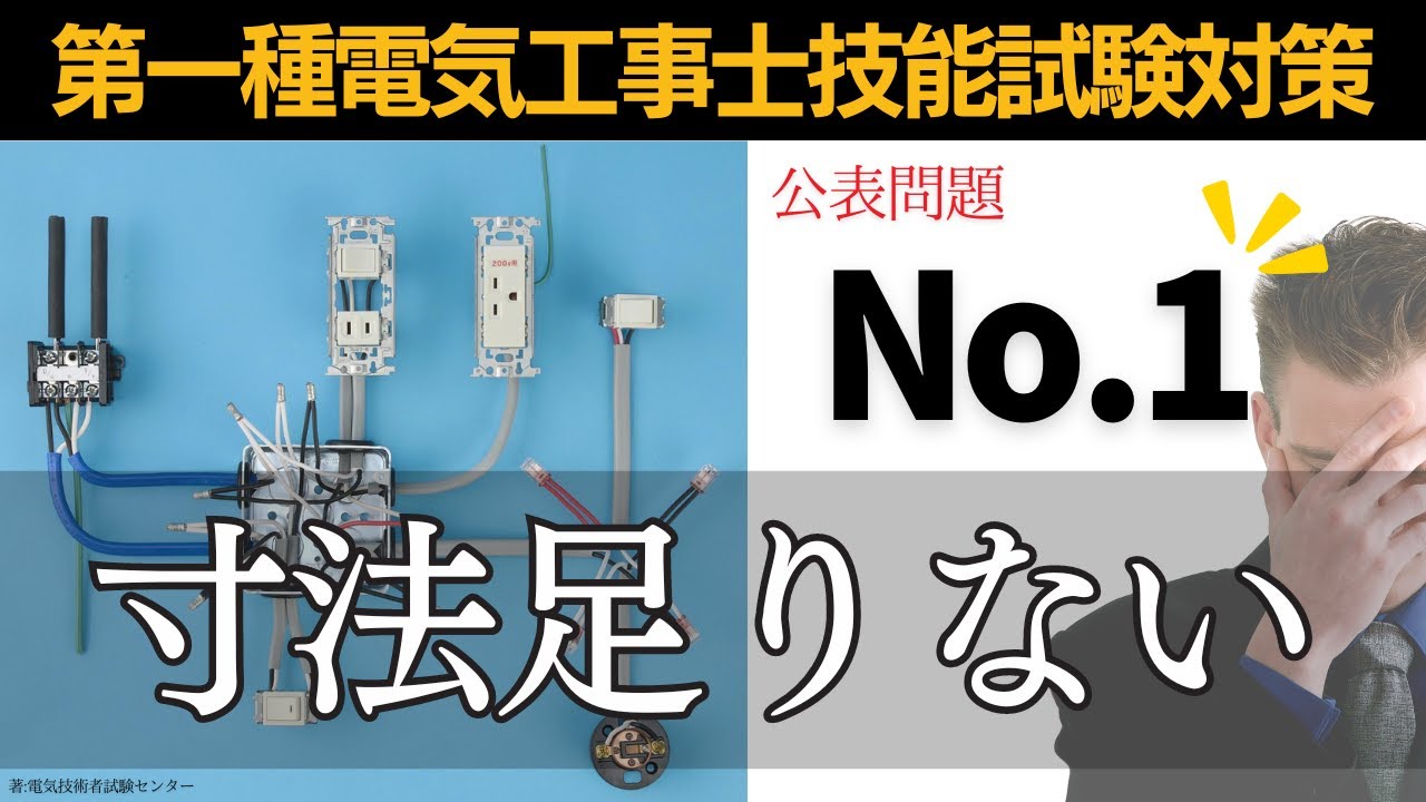 【第一種電気工事士】試験センターからの回答あり｜令和６年度公表問題No1技能試験対策
