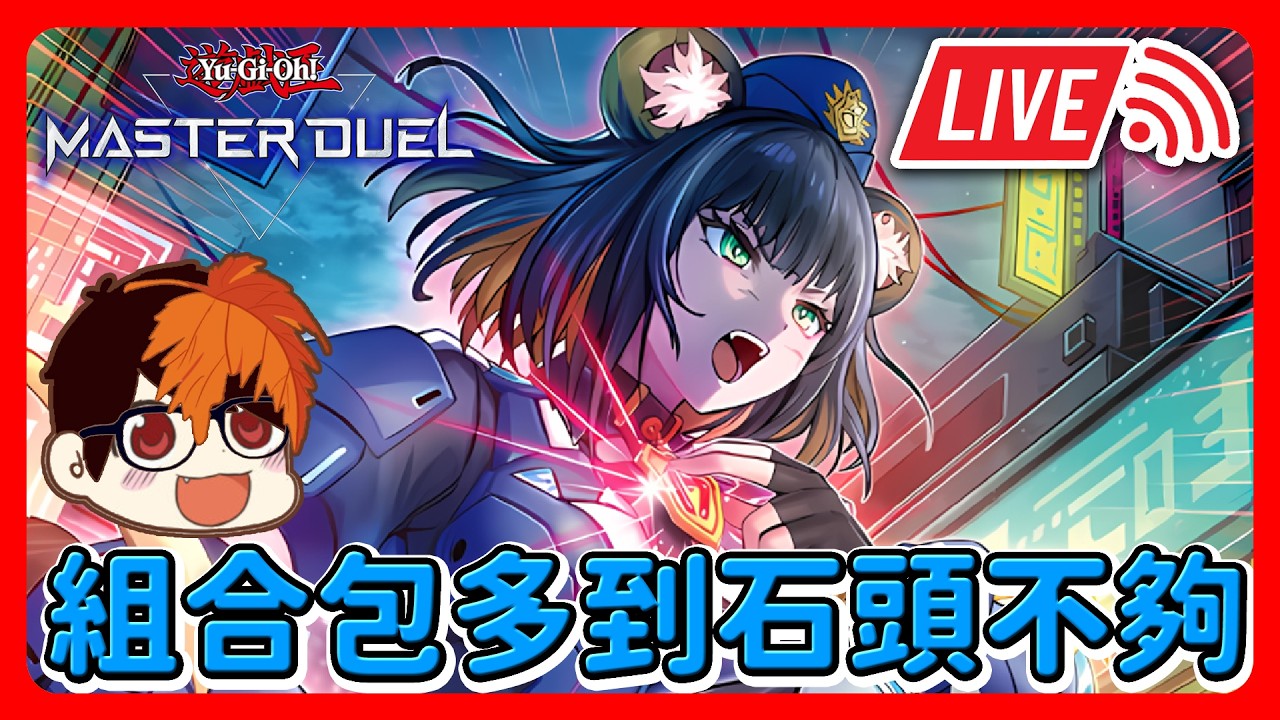 🔴【遊戲王 Master Duel】組合包多到石頭不夠 | 日常打牌 | 遊戲王真的好複雜